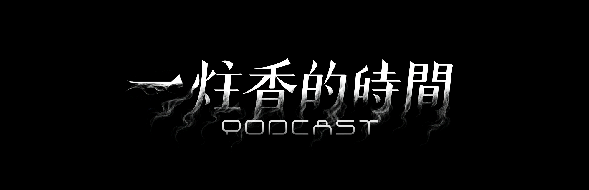 《一炷香的時間》官方 Logo