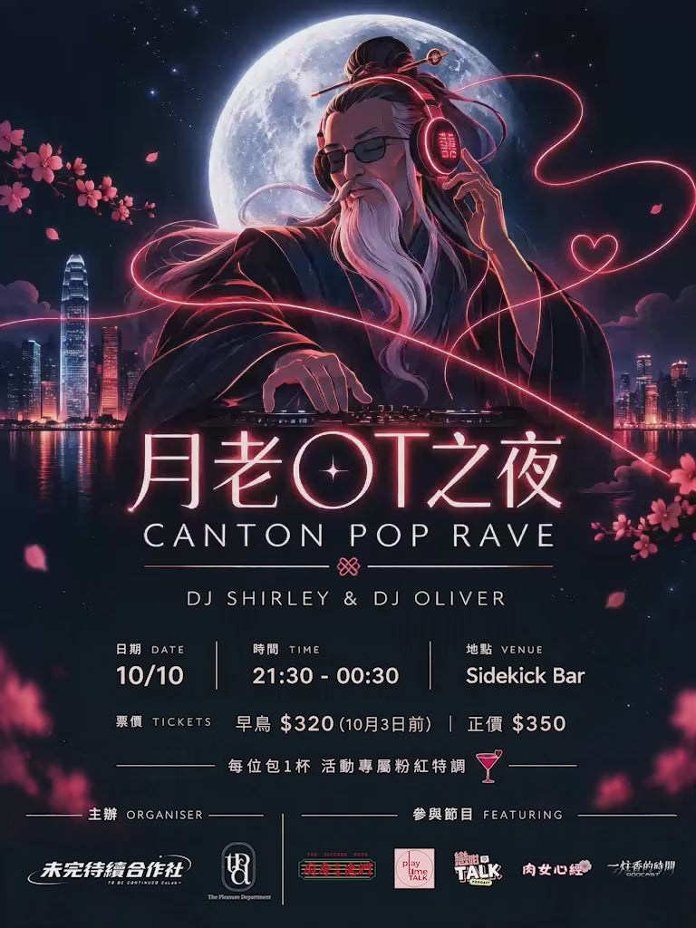 月老OT之夜 Canton Pop Rave｜10.10 Sidekick Bar