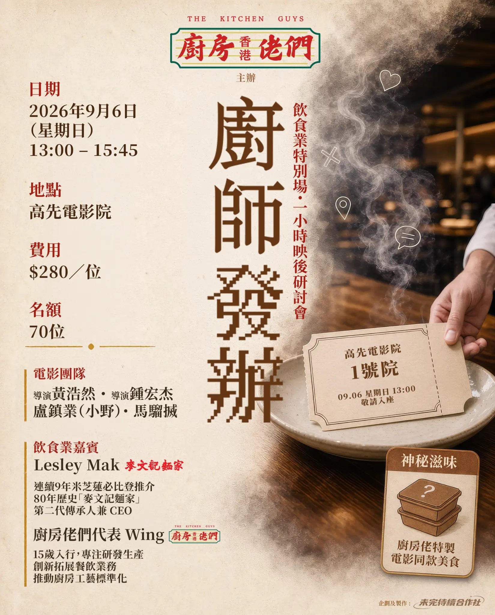 《廚師發辦》電影及飲食業跨界研討會活動海報，廚房佬們主辦，2026 年 9 月 6 日高先電影院舉行
