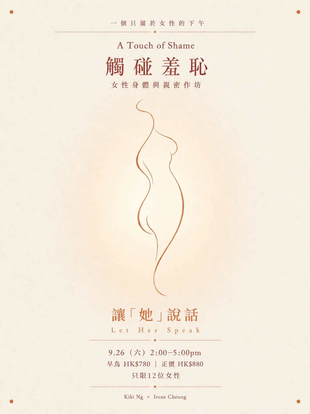 觸碰羞恥 A Touch of Shame 活動海報 — 女性身體與親密作坊，2026 年 9 月 26 日