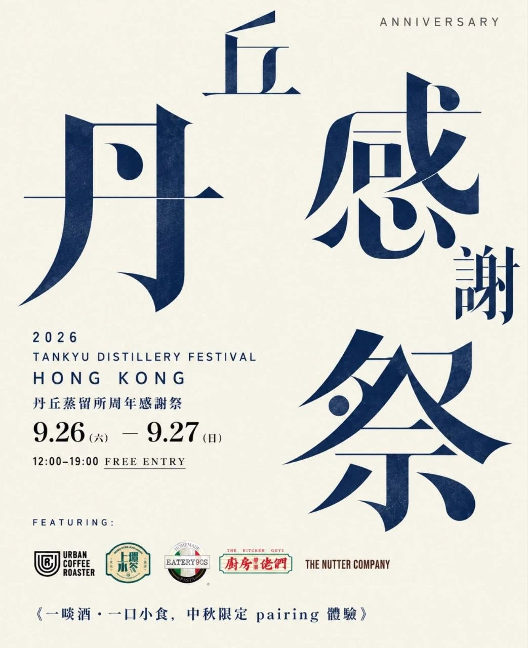 丹丘蒸留所周年感謝祭活動海報 — 中秋限定《一啖酒・一口小食》pairing 體驗，2026 年 9 月 26 至 27 日荃灣南豐紗廠舉行，免費入場